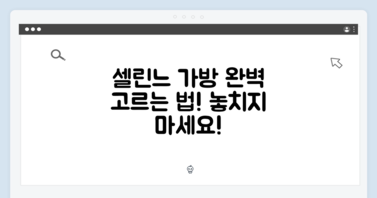 셀린느 가방, 제대로 고르는 법?