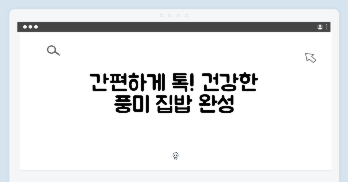 건강한 풍미, 간편하게 톡!