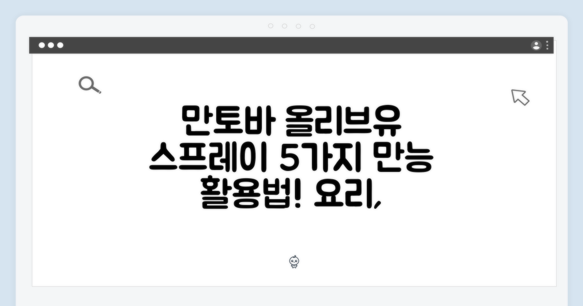 만토바 엑스트라버진 올리브유 스프레이 5가지 활용법