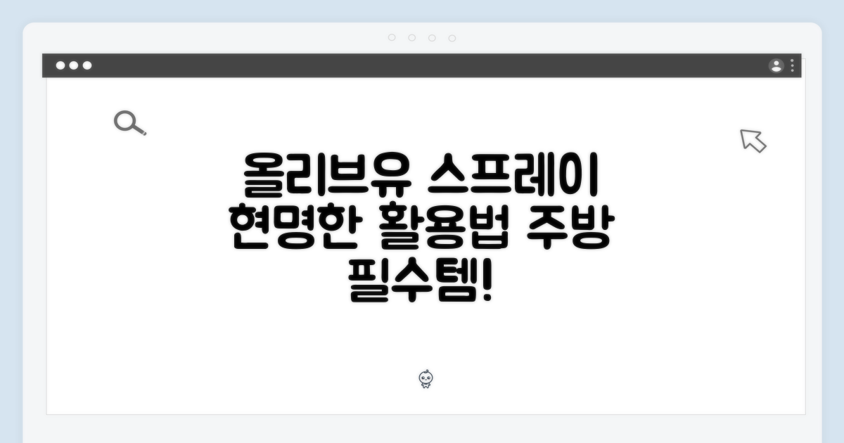 올리브유 스프레이, 똑똑하게 쓰기