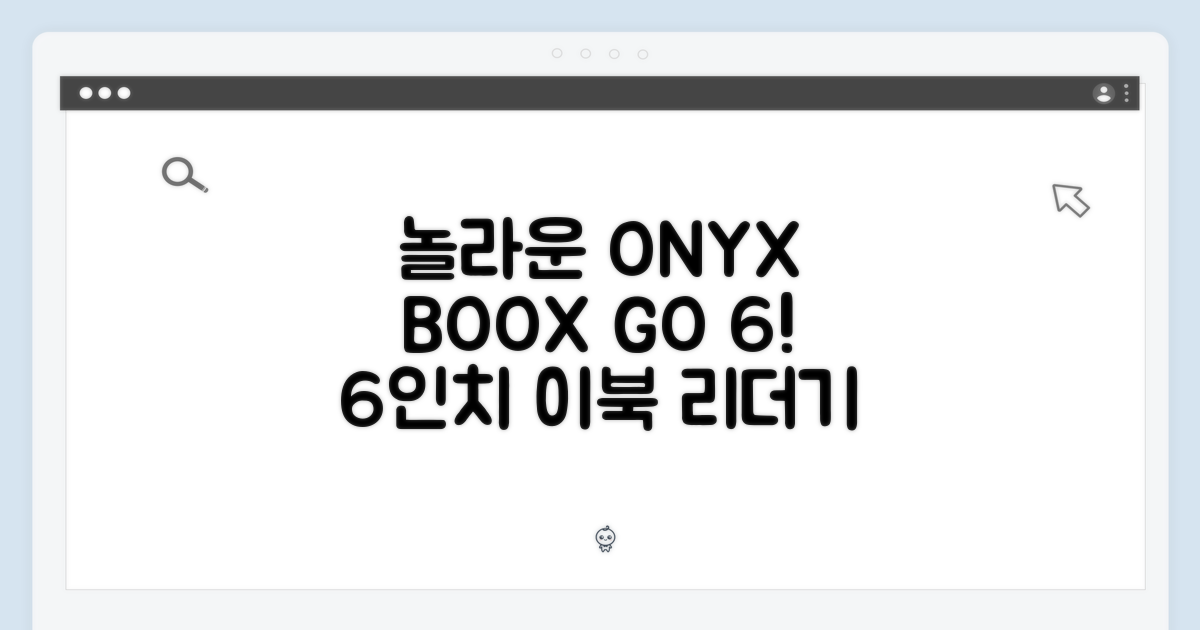 놀라운 오닉스 북스 GO 6 후속 6인치 이북리더기