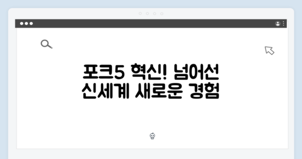 포크5 넘어선 신세계!