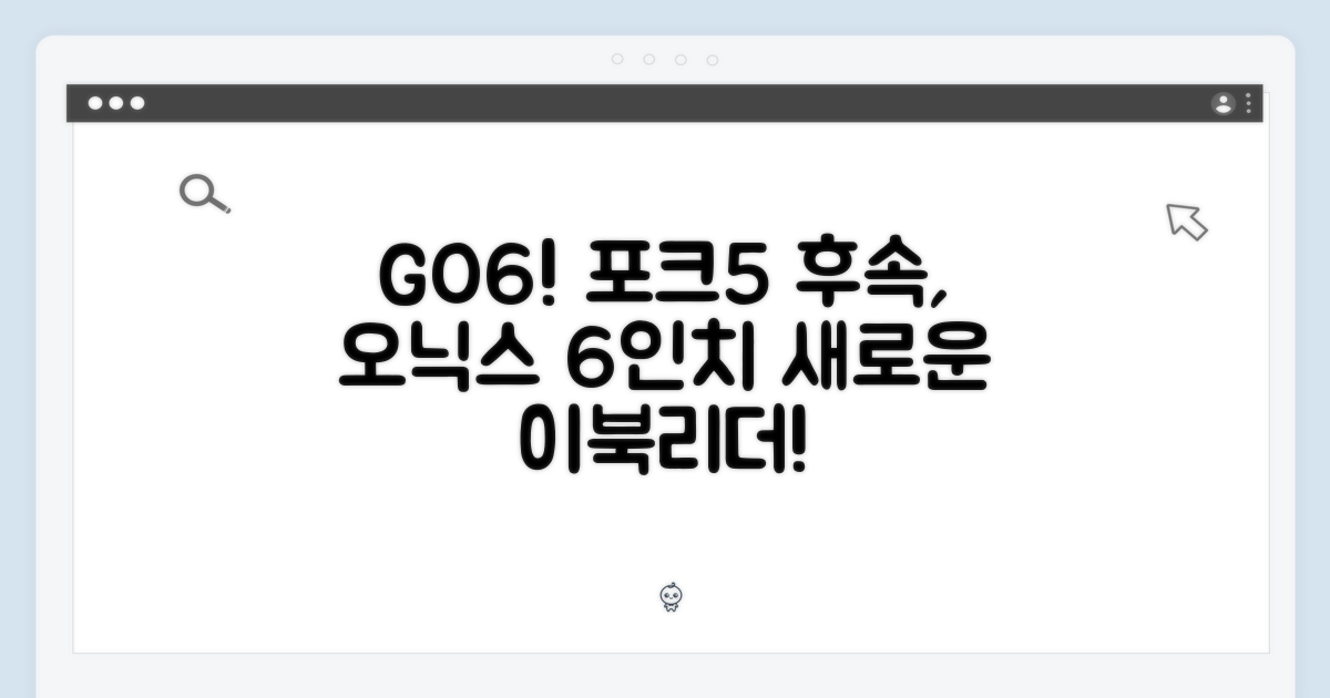 놀라운 GO6! 포크5 후속 오닉스 6인치 이북리더기
