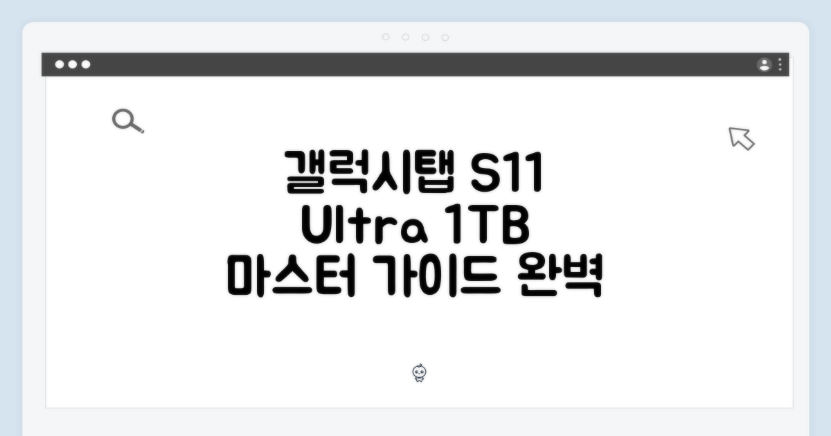갤럭시탭 S11 울트라 1TB 마스터 가이드