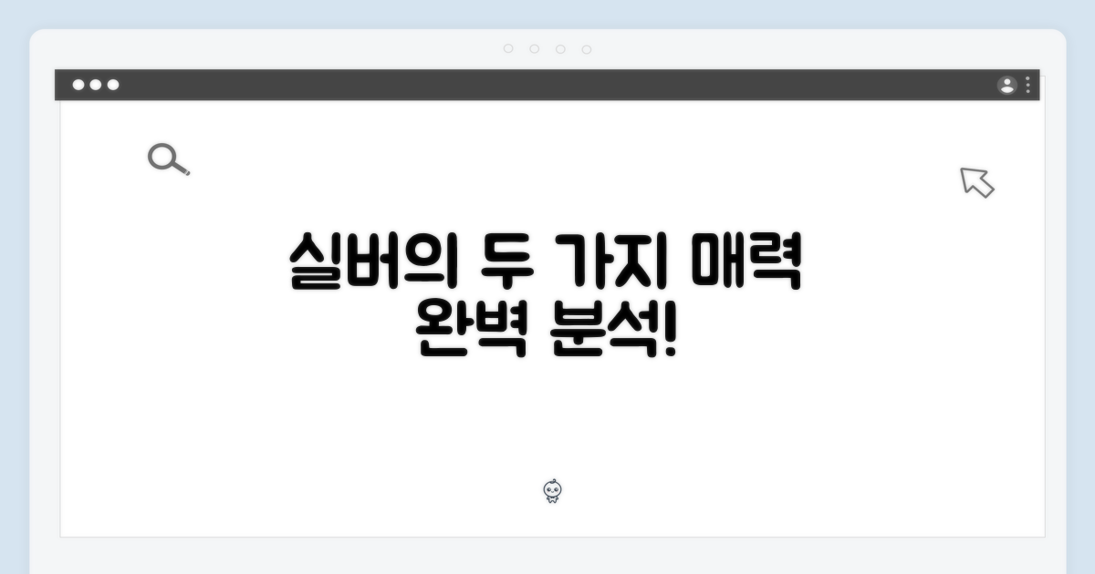 실버 색상, 2가지 매력 분석