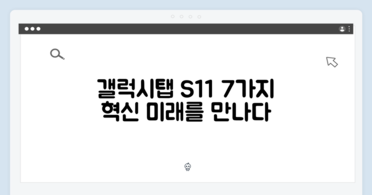 갤럭시탭 S11, 7가지 혁신