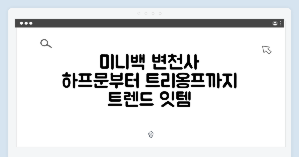 미니백의 진화: 하프문에서 트리옹프로