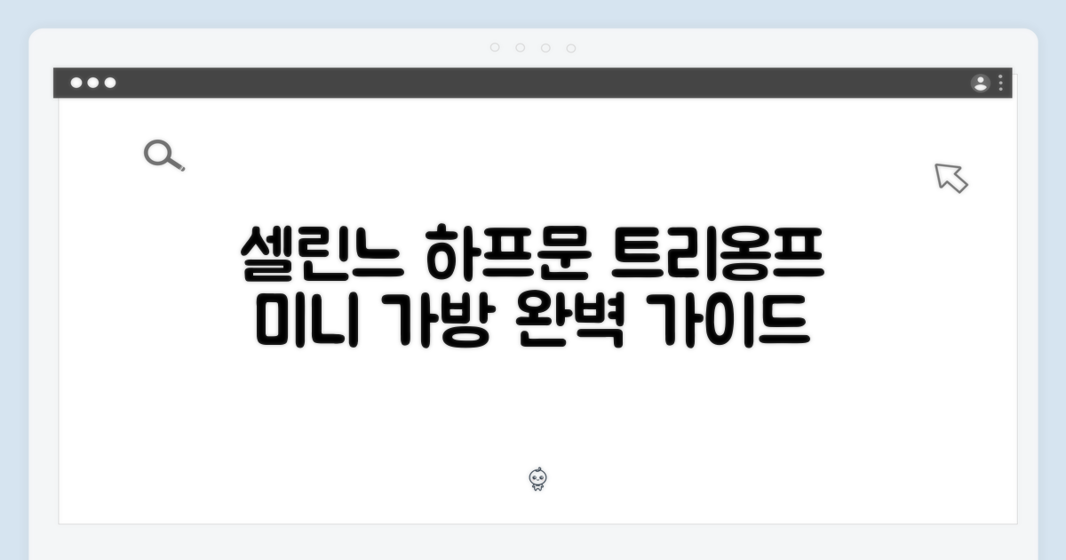 셀린느 하프문, 트리옹프 미니 가방 완벽 가이드