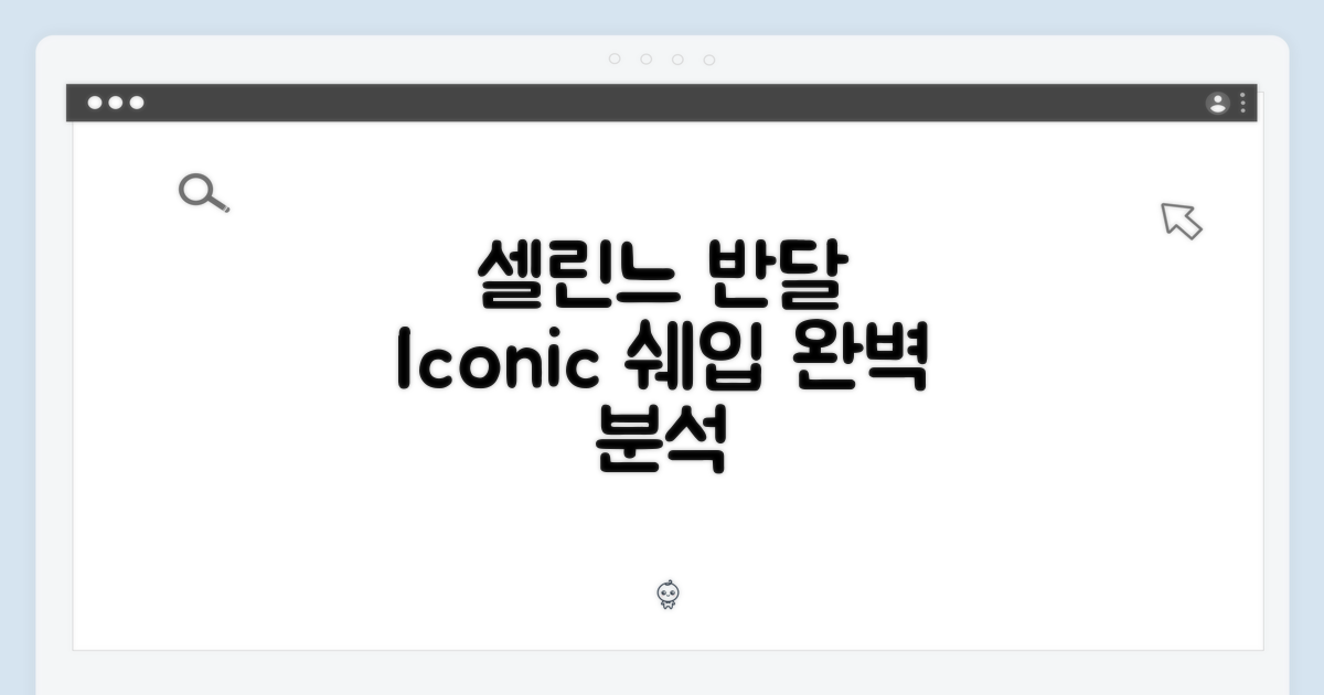 셀린느의 아이코닉: 반달 쉐입 탐구