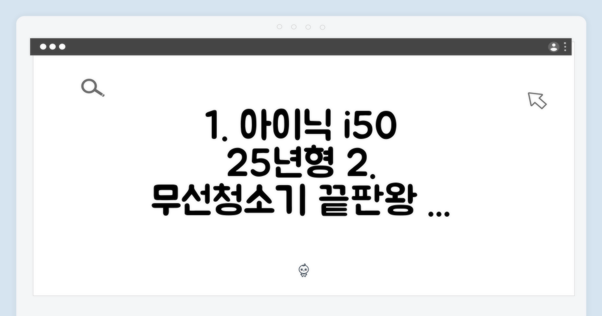 아이닉 i50: 25년형 무선청소기 완벽 가이드