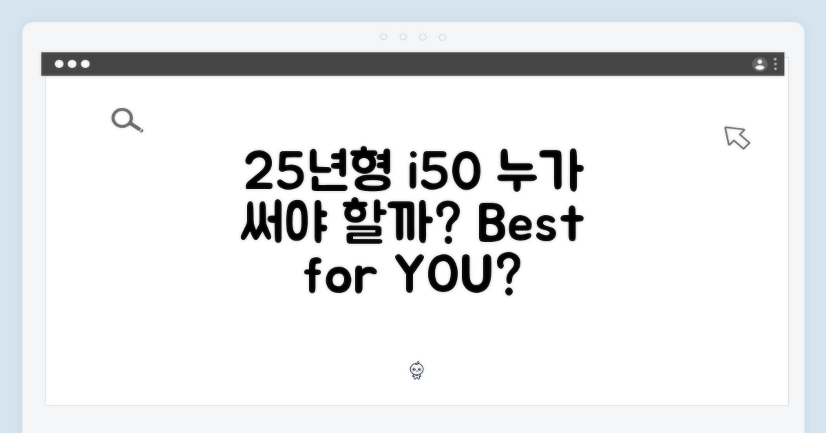 25년형 i50, 누가 써야 할까?