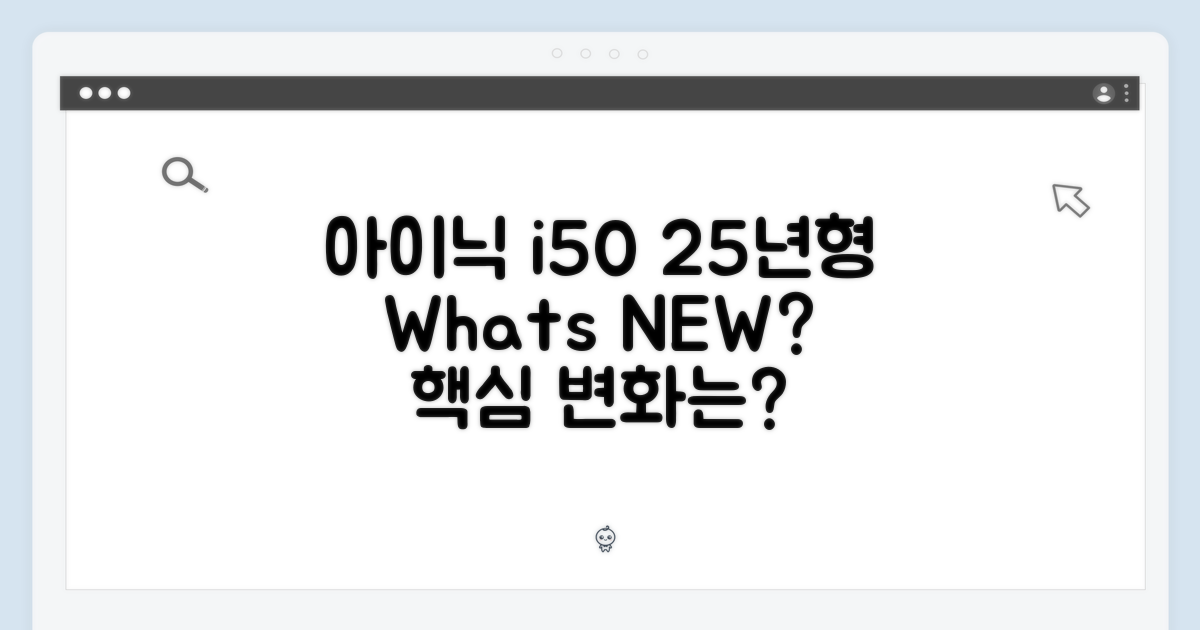 아이닉 i50, 25년형의 차이는?