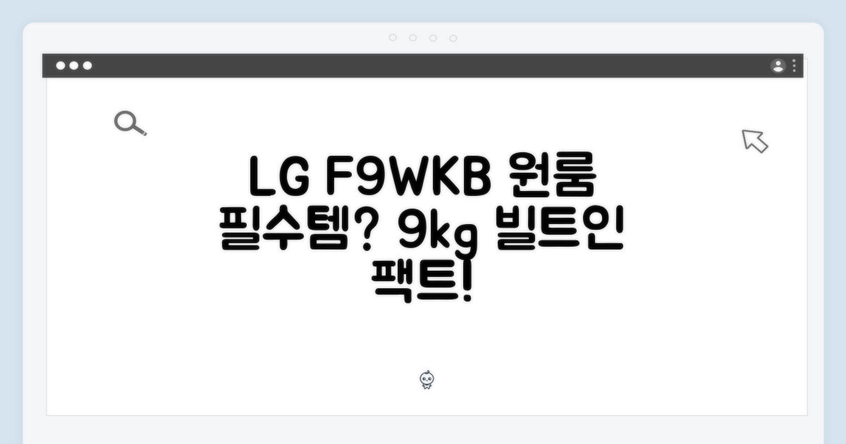 LG F9WKB 9kg 빌트인, 원룸 필수템일까?