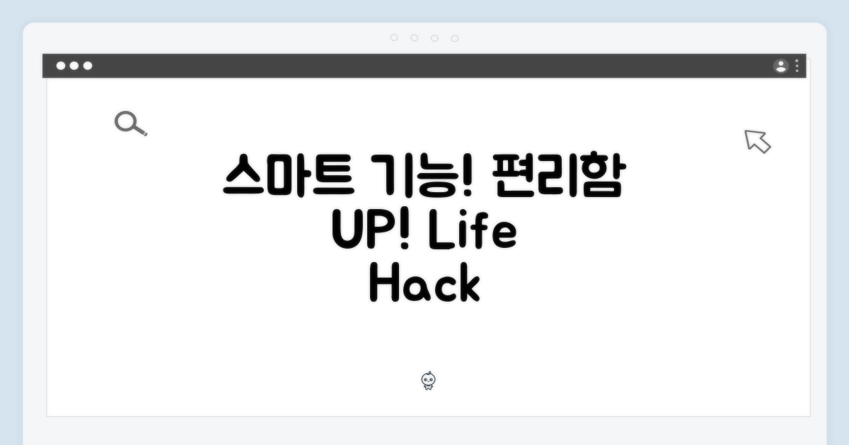 스마트 기능, 편리함 UP