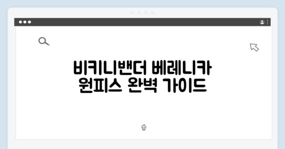 비키니밴더 베레니카 롱 원피스 완벽 가이드