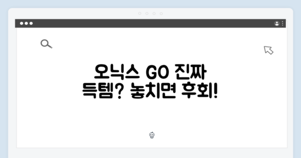 오닉스 GO 컬러, 진정한 득템 찬스인가