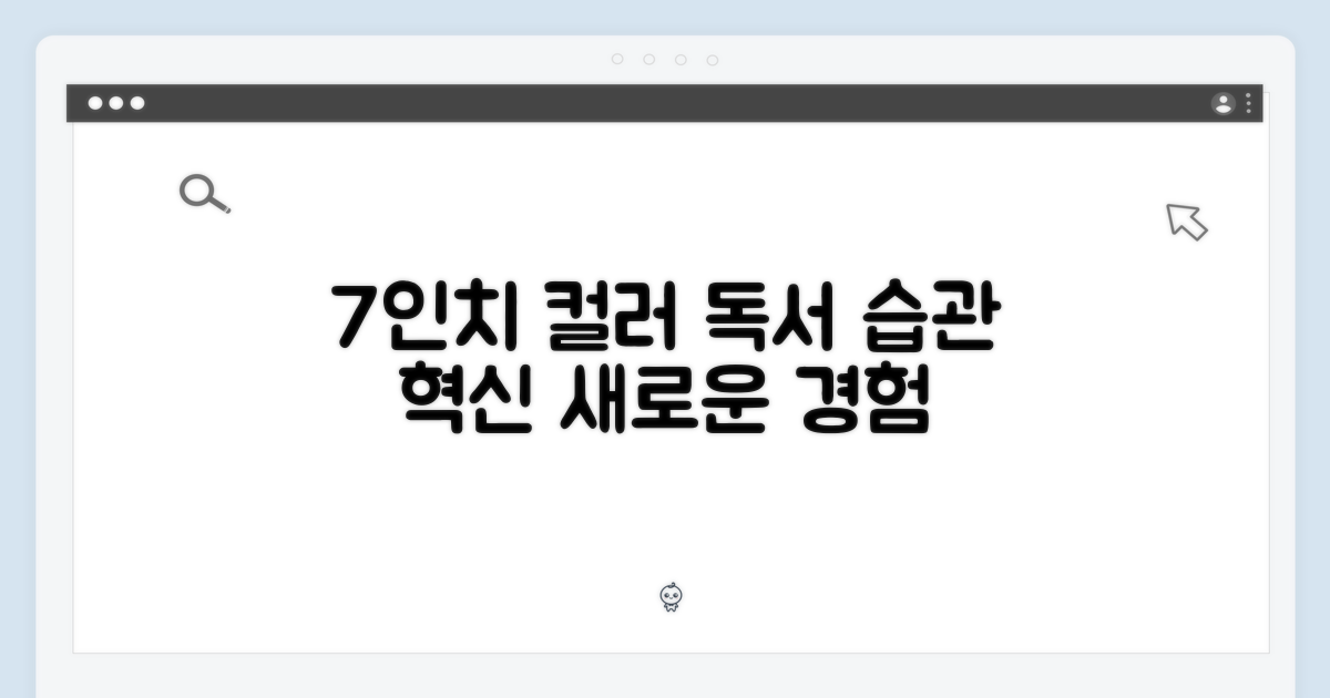 7인치 컬러, 당신의 독서 습관 변화