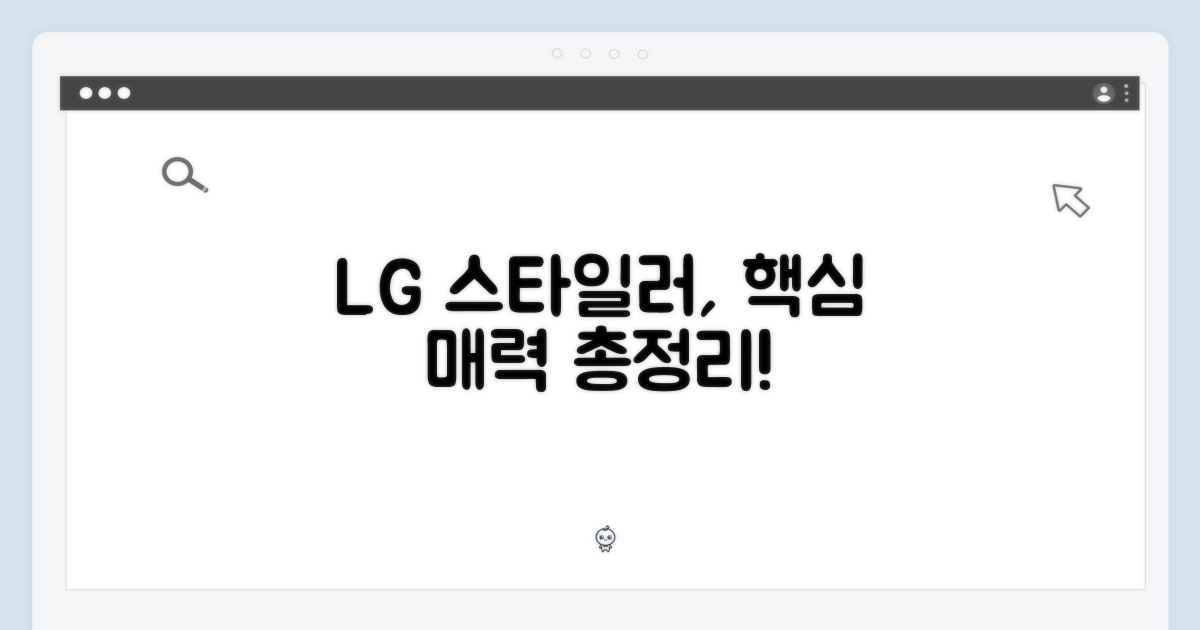 LG 스타일러, 매력은 무엇인가요?