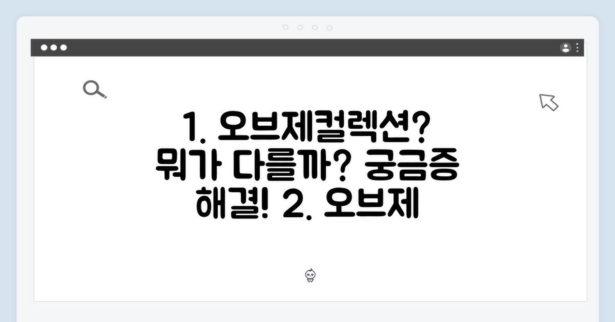 오브제컬렉션, 뭐가 다를까요?