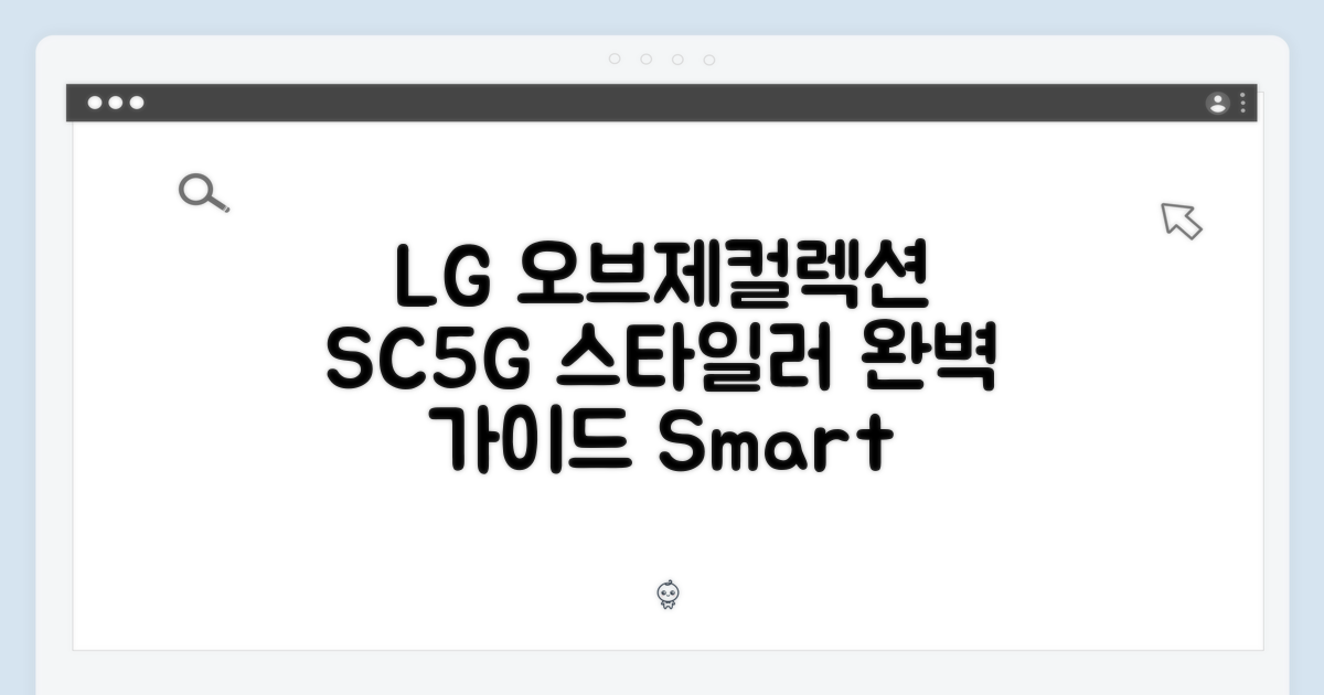 LG 스타일러 오브제컬렉션 SC5GMR80H 완벽 가이드