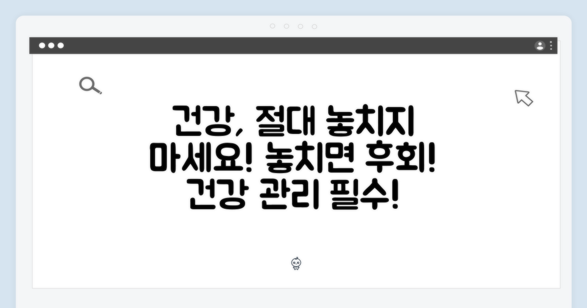 건강 관리, 놓치지 마세요