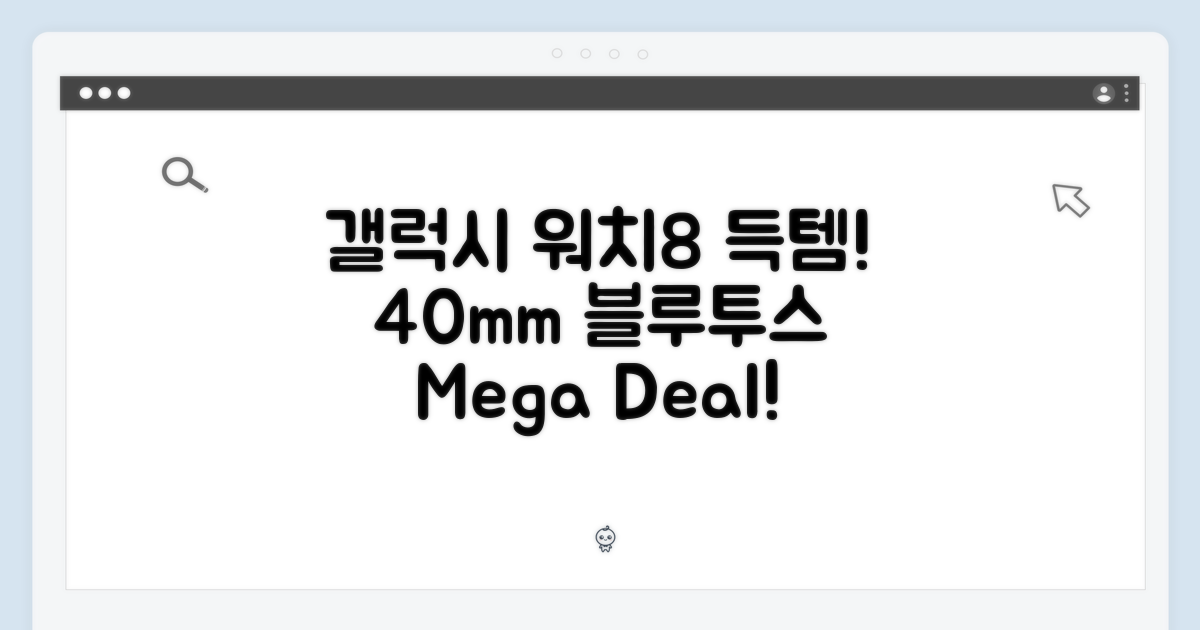 갤럭시 워치8 40mm 블루투스 SM-L320N, 놀라운 득템 찬스!