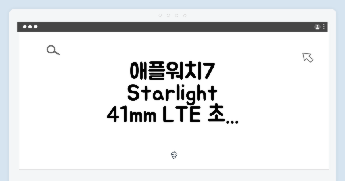 초보도 애플워치7 스타라이트 41mm LTE 쉽게!