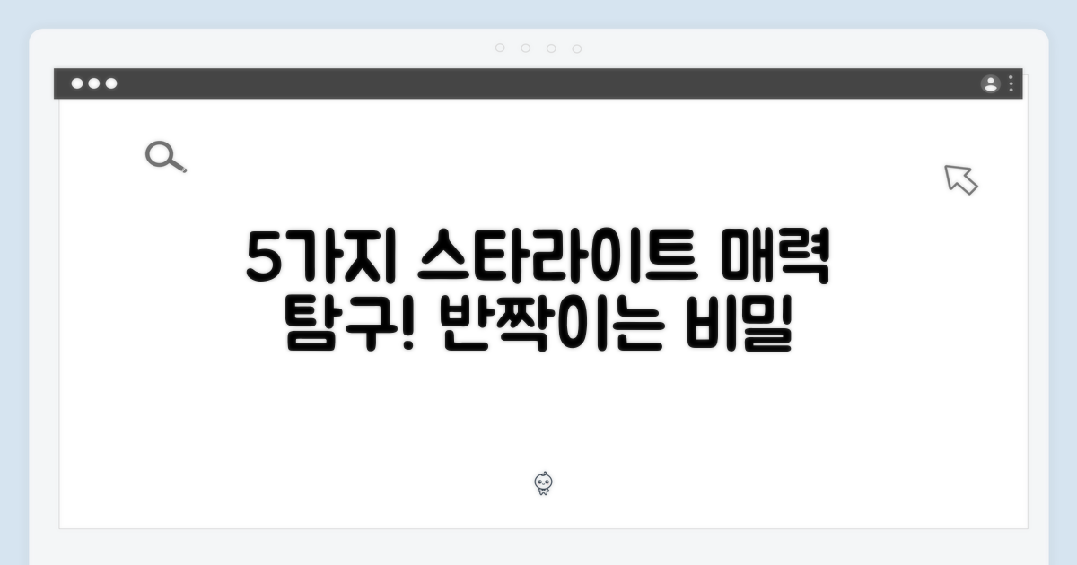 5가지 스타라이트 매력
