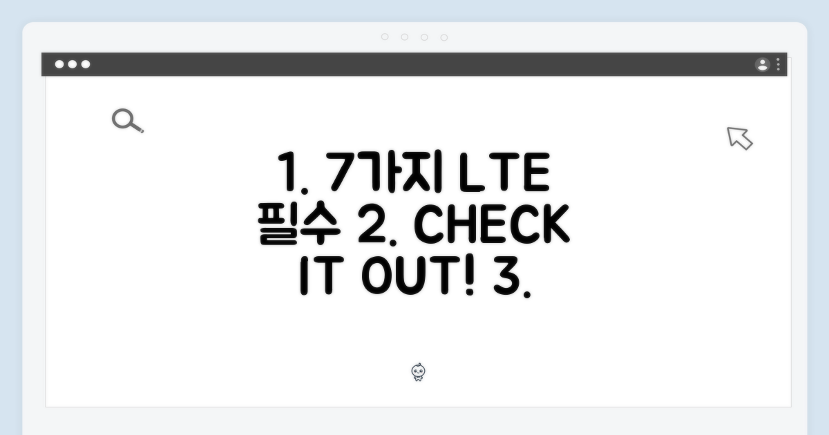 7가지 LTE 필수 체크