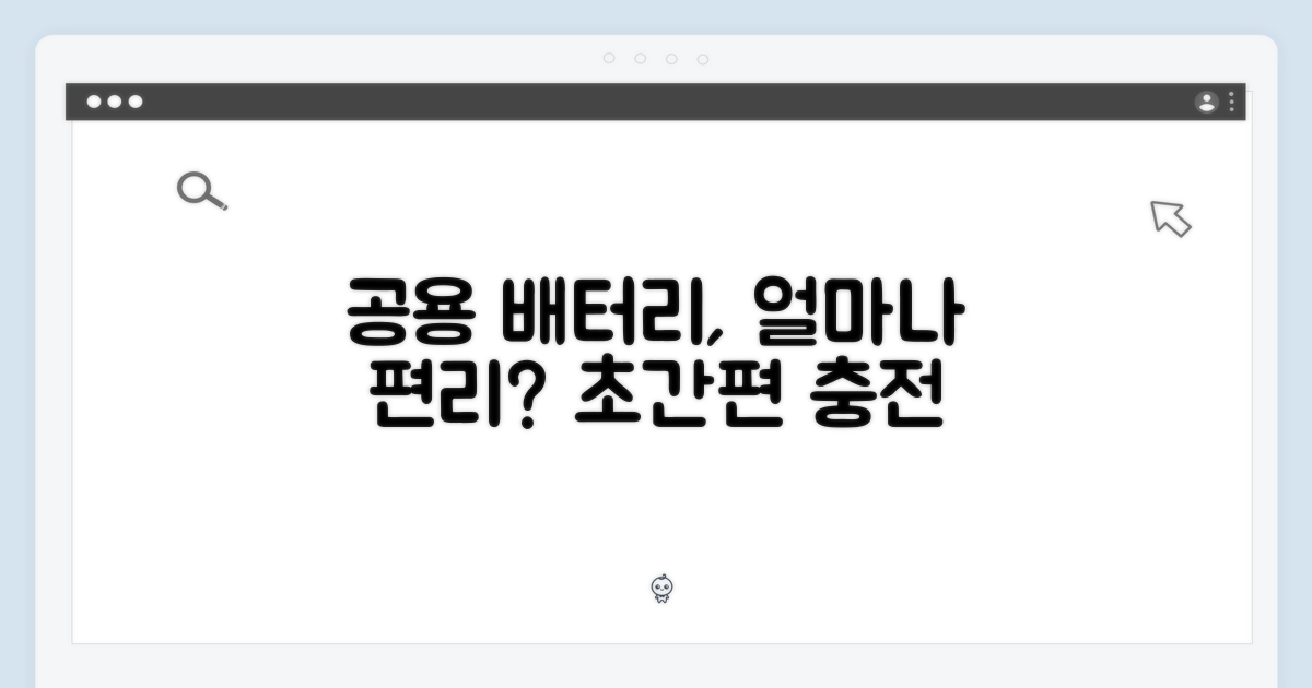 공용 배터리, 얼마나 편리할까?
