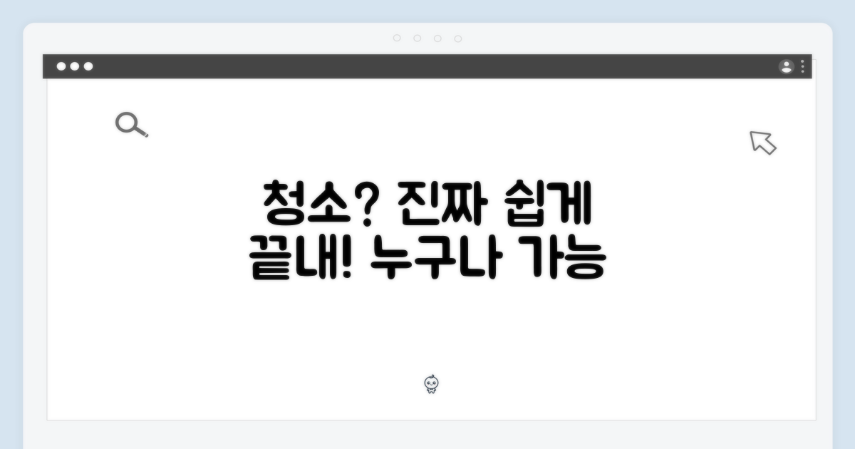 청소, 누구나 쉽게 끝낼 수 있을까?