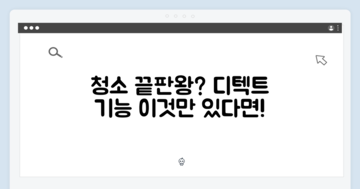 디텍트 기능, 청소가 쉬워질까?