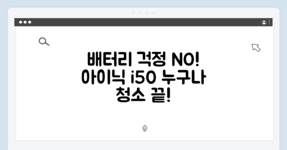 아이닉 i50 아이타워: 배터리 걱정 끝! 누구나 청소 끝!
