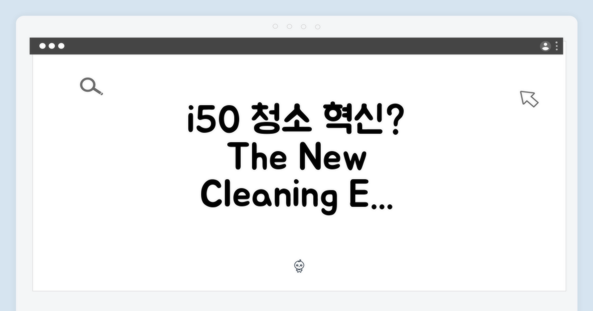 i50, 청소 혁신일까?