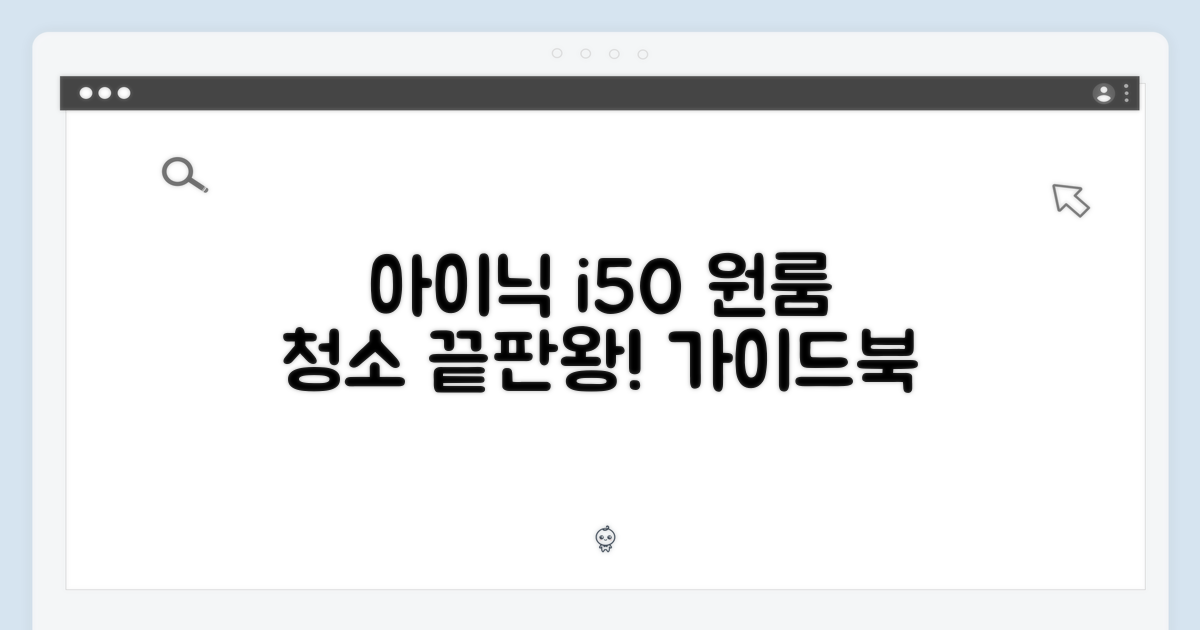 아이닉 i50: 원룸 청소 마스터 가이드