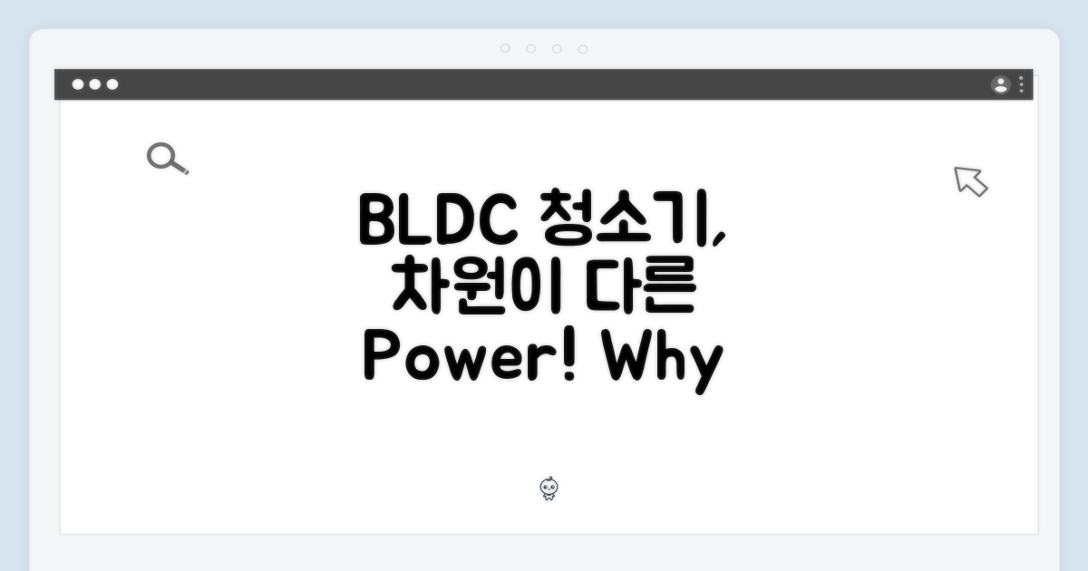BLDC 청소기, 무엇이 다를까?