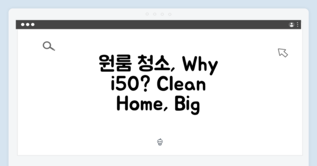 원룸 청소, 왜 i50일까?