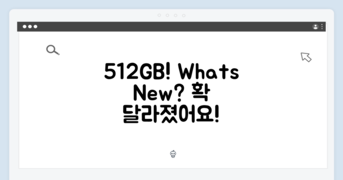 512GB, 무엇이 달라졌을까?