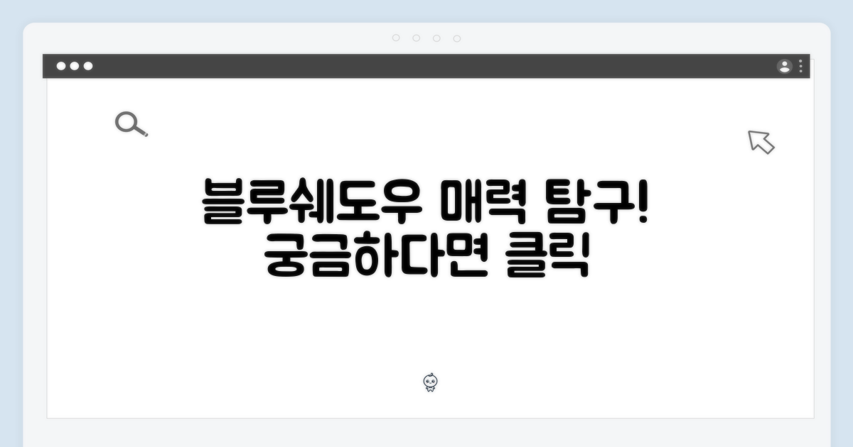 블루쉐도우, 어떤 매력일까?
