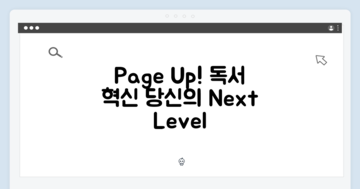 Page후속, 당신의 독서를 업그레이드하세요