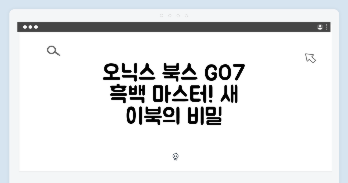 오닉스 북스 GO7 흑백 마스터하기: 새 이북의 비밀