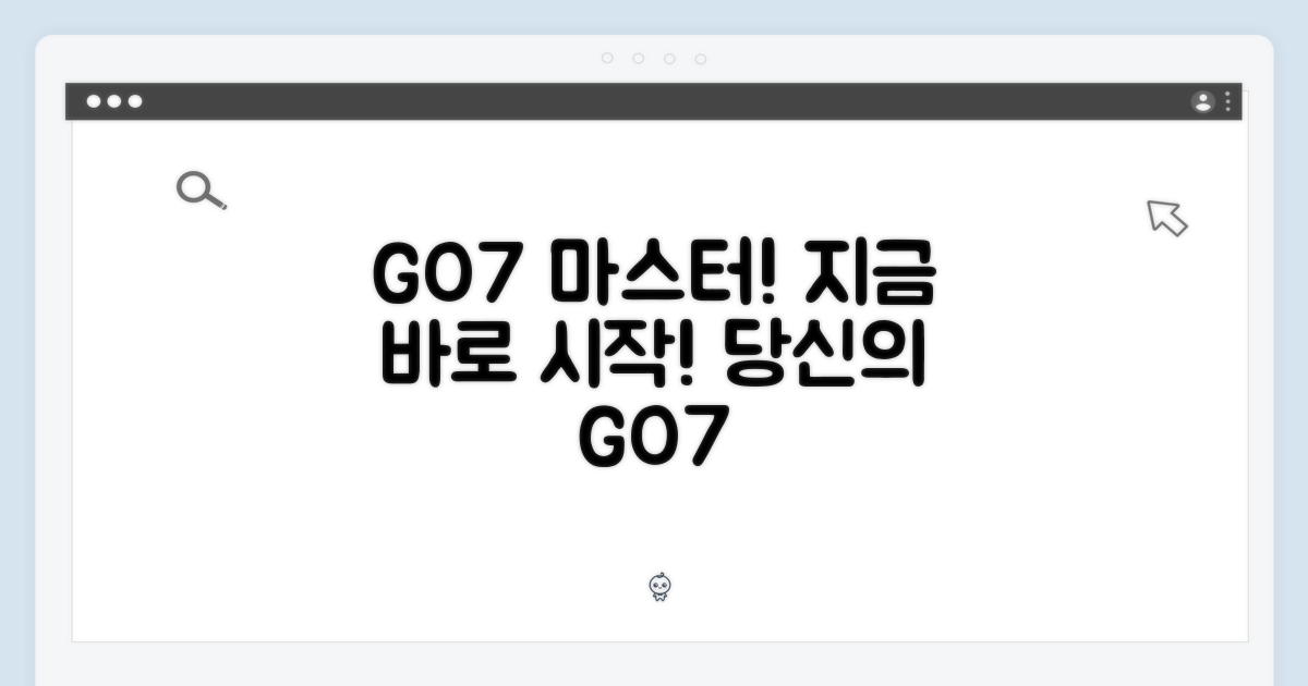 지금 바로, 당신의 GO7을 마스터하세요
