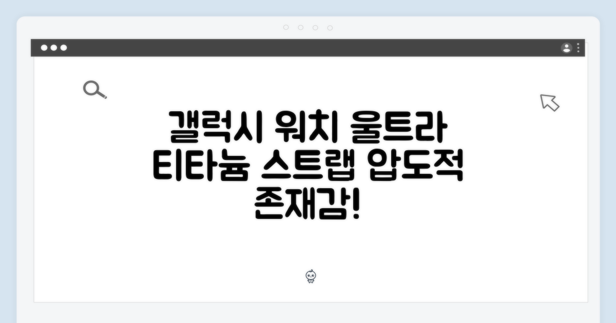 갤럭시워치8/7 울트라 티타늄 스트랩 마스터하기