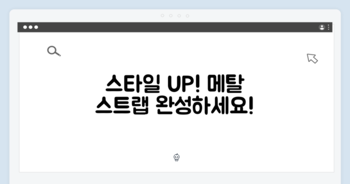 메탈 스트랩, 스타일을 완성하세요!