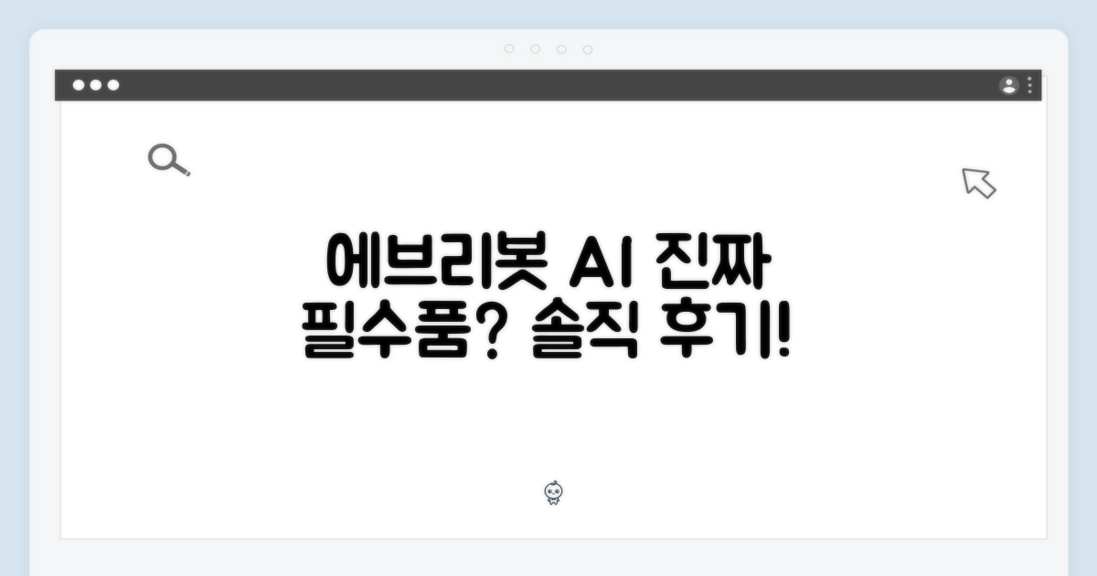 에브리봇 올인원 AI 로봇 청소기, 가정 필수품일까요?