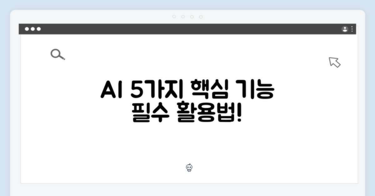 5가지 AI 기능
