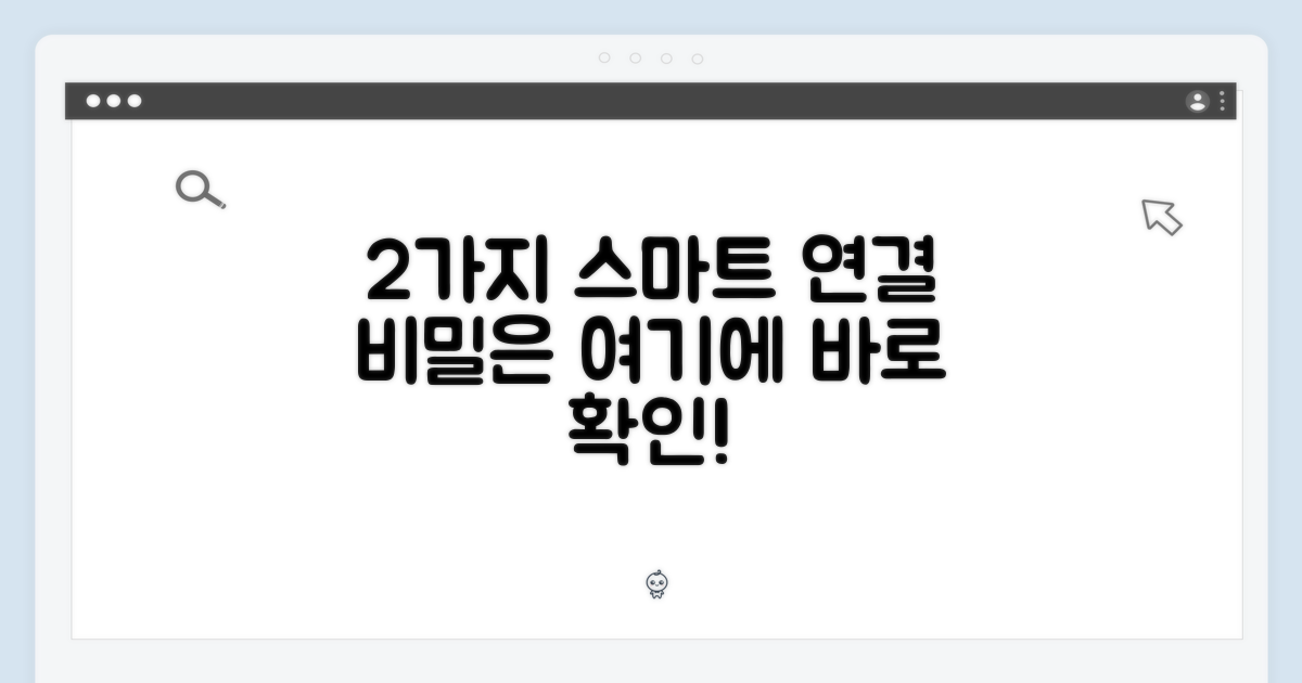 2가지 스마트 연결