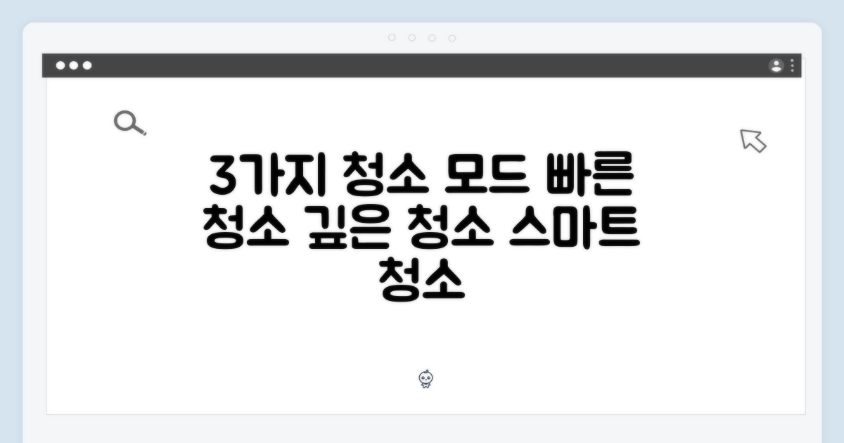 3가지 청소 모드
