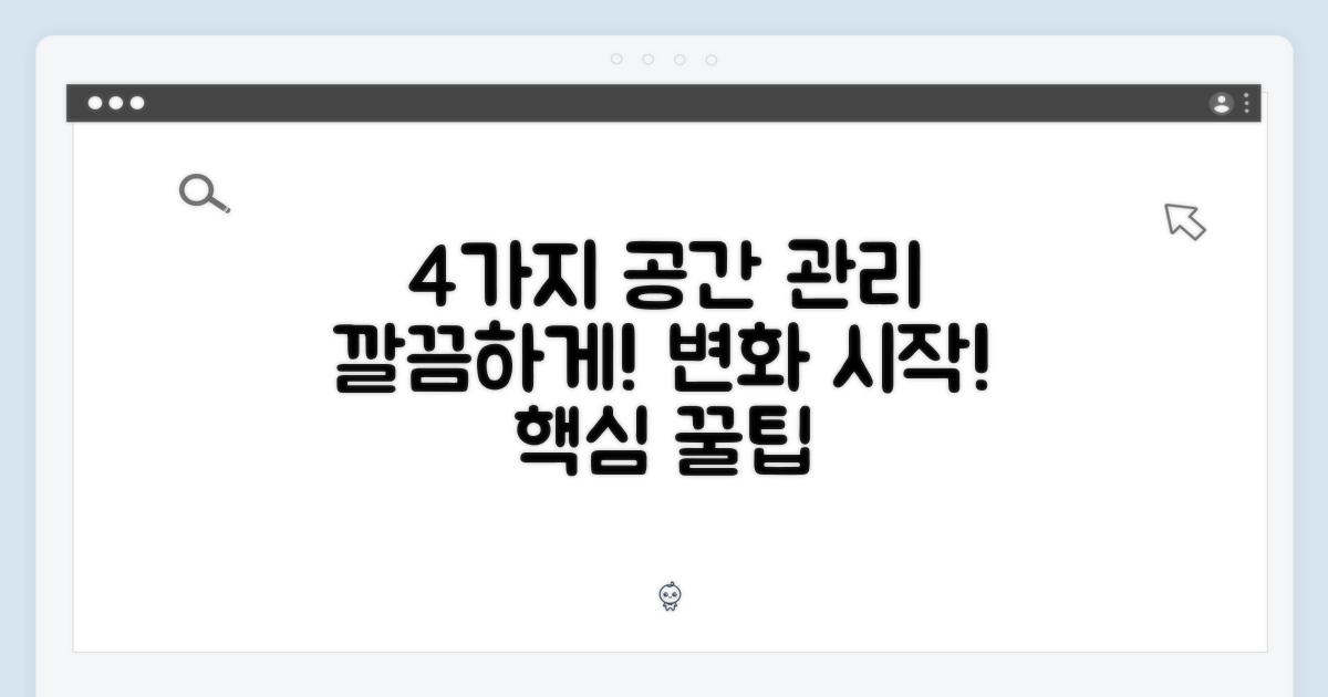 4가지 공간 관리