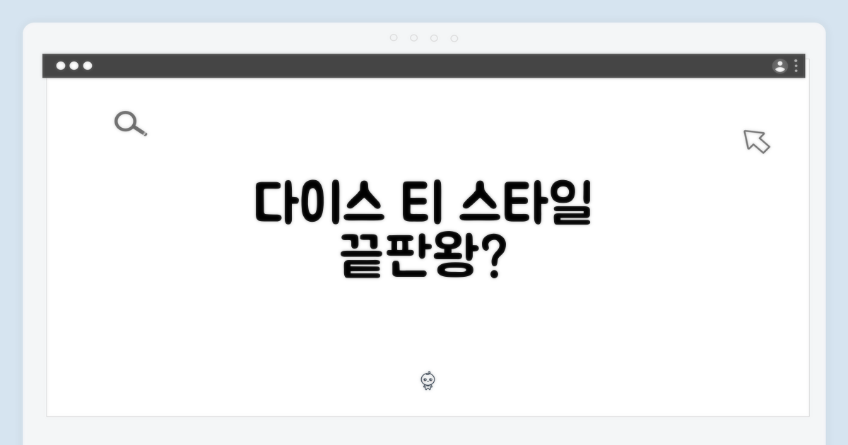 다이스 티, 스타일은 무엇?